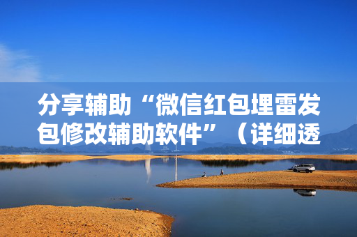 分享辅助“微信红包埋雷发包修改辅助软件”（详细透视教程）-哔哩哔哩