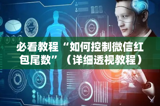 必看教程“如何控制微信红包尾数”（详细透视教程）-哔哩哔哩