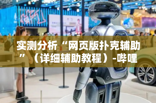 实测分析“网页版扑克辅助”（详细辅助教程）-哔哩哔哩
