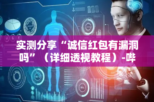 实测分享“诚信红包有漏洞吗”（详细透视教程）-哔哩哔哩