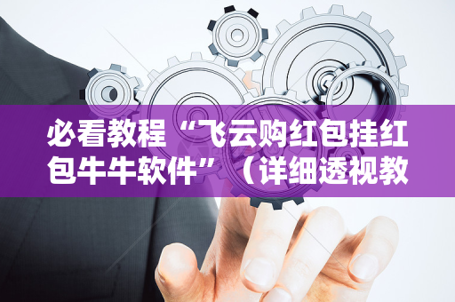 必看教程“飞云购红包挂红包牛牛软件”（详细透视教程）-哔哩哔哩