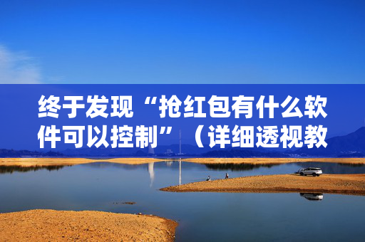 终于发现“抢红包有什么软件可以控制”（详细透视教程）-哔哩哔哩