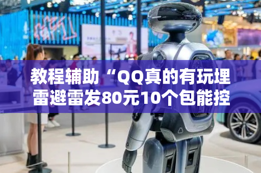 教程辅助“QQ真的有玩埋雷避雷发80元10个包能控制尾数”（详细透视教程）-哔哩哔哩