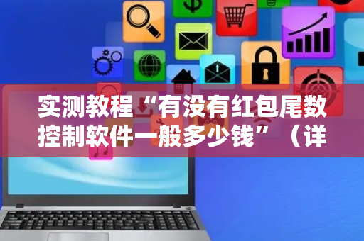 实测教程“有没有红包尾数控制软件一般多少钱”（详细透视教程）-哔哩哔哩