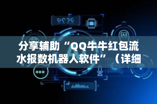 分享辅助“QQ牛牛红包流水报数机器人软件”（详细透视教程）-哔哩哔哩