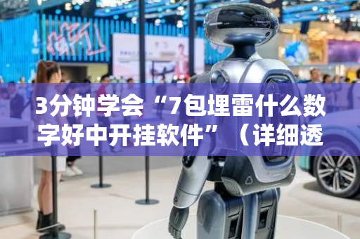 3分钟学会“7包埋雷什么数字好中开挂软件”（详细透视教程）-哔哩哔哩
