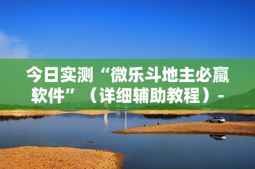今日实测“微乐斗地主必赢软件”（详细辅助教程）-哔哩哔哩