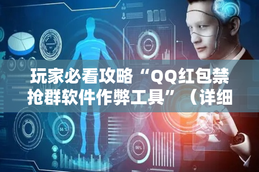 玩家必看攻略“QQ红包禁抢群软件作弊工具”（详细透视教程）-哔哩哔哩