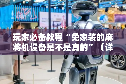 玩家必备教程“免家装的麻将机设备是不是真的”（详细透视教程）-哔哩哔哩