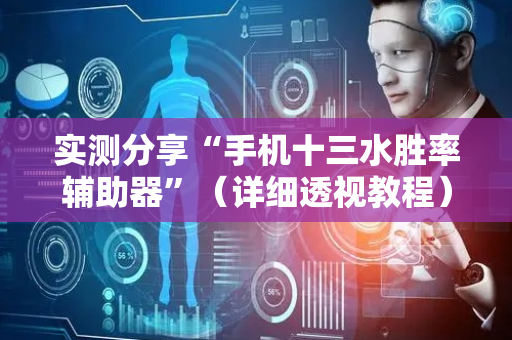 实测分享“手机十三水胜率辅助器”（详细透视教程）-哔哩哔哩