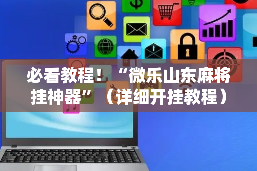 必看教程！“微乐山东麻将挂神器”（详细开挂教程）-哔哩哔哩