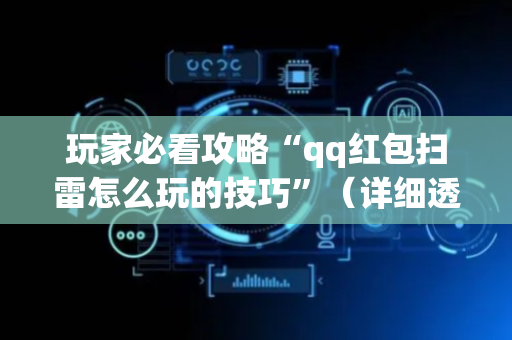 玩家必看攻略“qq红包扫雷怎么玩的技巧”（详细透视教程）-哔哩哔哩
