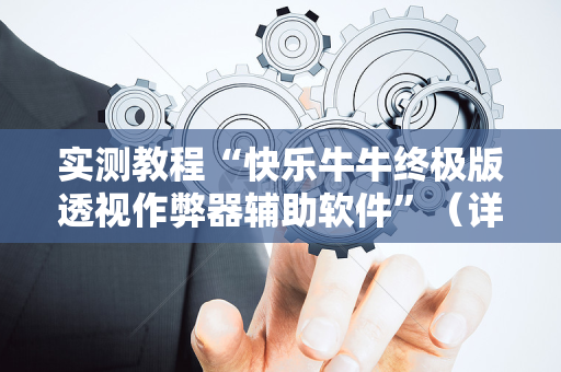 实测教程“快乐牛牛终极版透视作弊器辅助软件”（详细透视教程）-哔哩哔哩