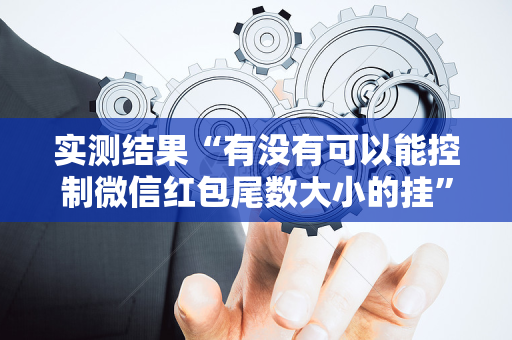 实测结果“有没有可以能控制微信红包尾数大小的挂”（详细透视教程）-哔哩哔哩