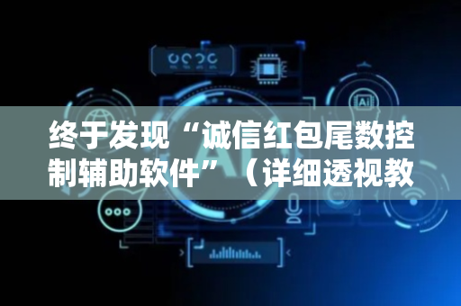 终于发现“诚信红包尾数控制辅助软件”（详细透视教程）-哔哩哔哩