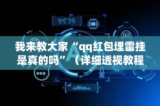 我来教大家“qq红包埋雷挂是真的吗”（详细透视教程）-哔哩哔哩