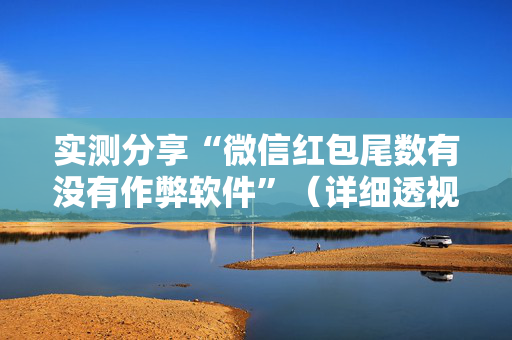 实测分享“微信红包尾数有没有作弊软件”（详细透视教程）-哔哩哔哩