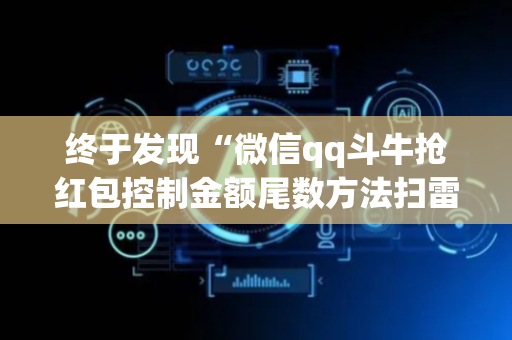 终于发现“微信qq斗牛抢红包控制金额尾数方法扫雷”（详细透视教程）-哔哩哔哩