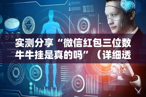 实测分享“微信红包三位数牛牛挂是真的吗”（详细透视教程）-哔哩哔哩