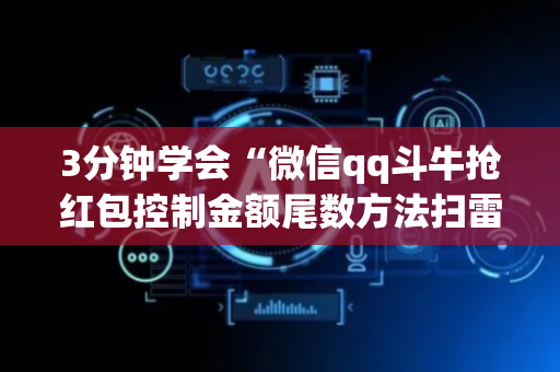 3分钟学会“微信qq斗牛抢红包控制金额尾数方法扫雷”（详细透视教程）-哔哩哔哩