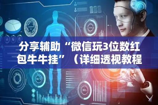 分享辅助“微信玩3位数红包牛牛挂”（详细透视教程）-哔哩哔哩