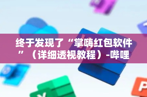 终于发现了“掌嗨红包软件”（详细透视教程）-哔哩哔哩