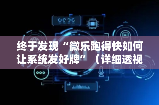 终于发现“微乐跑得快如何让系统发好牌”（详细透视教程）-哔哩哔哩