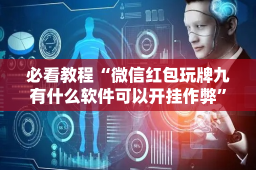 必看教程“微信红包玩牌九有什么软件可以开挂作弊”（详细透视教程）-哔哩哔哩