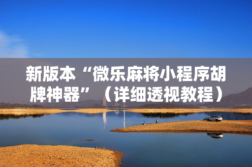 新版本“微乐麻将小程序胡牌神器”（详细透视教程）-哔哩哔哩