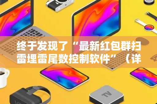 终于发现了“最新红包群扫雷埋雷尾数控制软件”（详细透视教程）-哔哩哔哩
