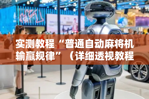 实测教程“普通自动麻将机输赢规律”（详细透视教程）-哔哩哔哩