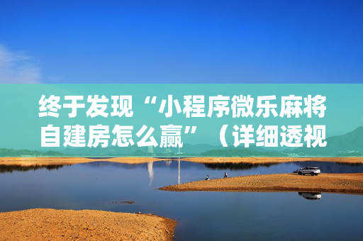 终于发现“小程序微乐麻将自建房怎么赢”（详细透视教程）-哔哩哔哩