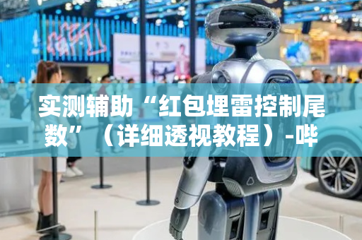 实测辅助“红包埋雷控制尾数”（详细透视教程）-哔哩哔哩
