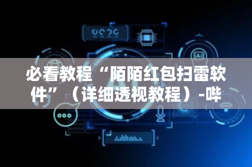 必看教程“陌陌红包扫雷软件”（详细透视教程）-哔哩哔哩