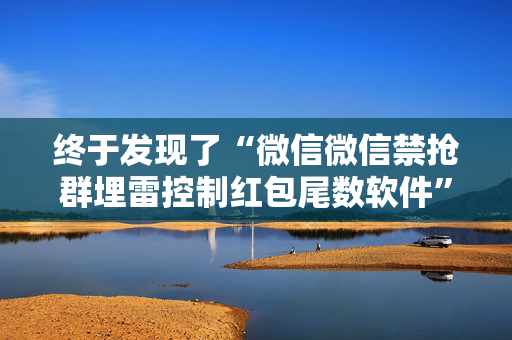 终于发现了“微信微信禁抢群埋雷控制红包尾数软件”（详细透视教程）-哔哩哔哩