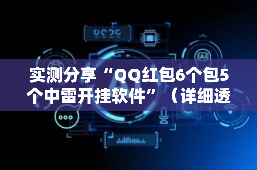 实测分享“QQ红包6个包5个中雷开挂软件”（详细透视教程）-哔哩哔哩