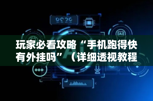 玩家必看攻略“手机跑得快有外挂吗”（详细透视教程）-哔哩哔哩
