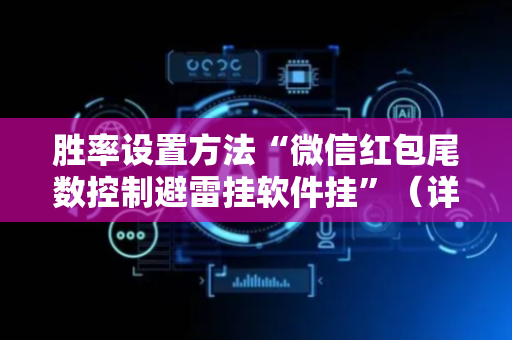 胜率设置方法“微信红包尾数控制避雷挂软件挂”（详细透视教程）-哔哩哔哩