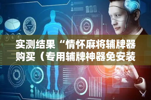 实测结果“情怀麻将辅牌器购买（专用辅牌神器免安装）