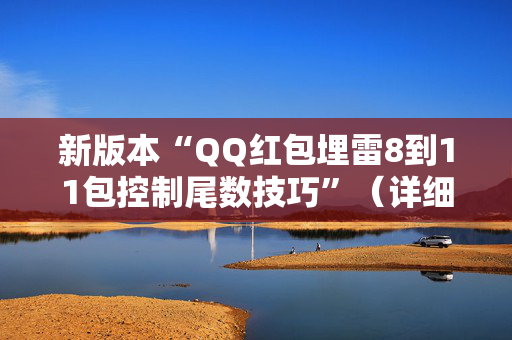 新版本“QQ红包埋雷8到11包控制尾数技巧”（详细透视教程）-哔哩哔哩