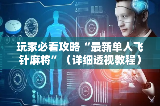 玩家必看攻略“最新单人飞针麻将”（详细透视教程）-哔哩哔哩