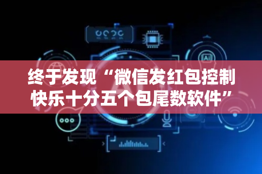 终于发现“微信发红包控制快乐十分五个包尾数软件”（详细透视教程）-哔哩哔哩