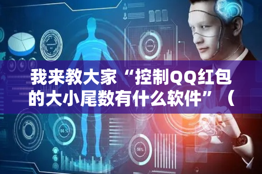 我来教大家“控制QQ红包的大小尾数有什么软件”（详细透视教程）-哔哩哔哩