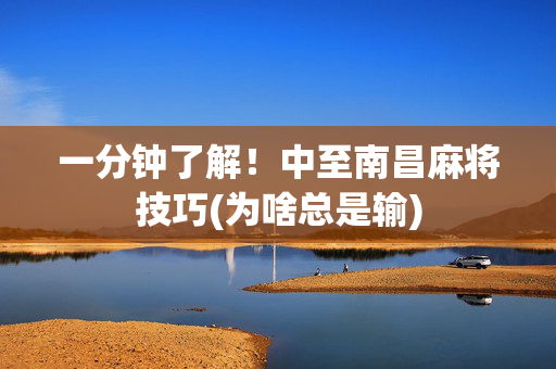 一分钟了解！中至南昌麻将技巧(为啥总是输)