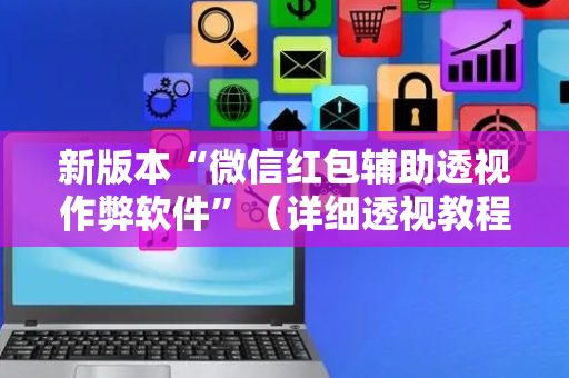 新版本“微信红包辅助透视作弊软件”（详细透视教程）-哔哩哔哩
