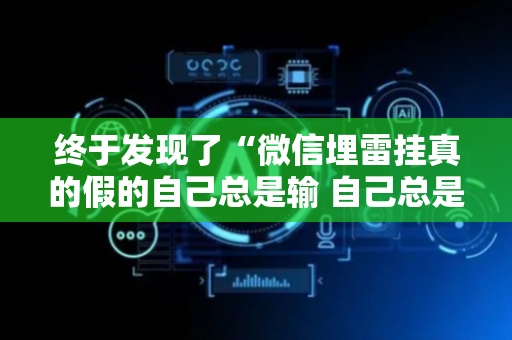 终于发现了“微信埋雷挂真的假的自己总是输 自己总是输”（详细透视教程）-哔哩哔哩