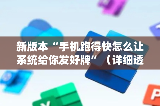 新版本“手机跑得快怎么让系统给你发好牌”（详细透视教程）-哔哩哔哩