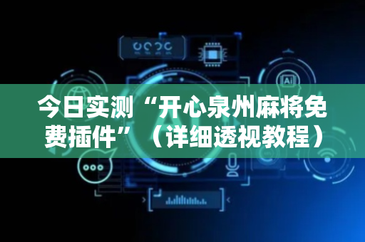 今日实测“开心泉州麻将免费插件”（详细透视教程）-哔哩哔哩
