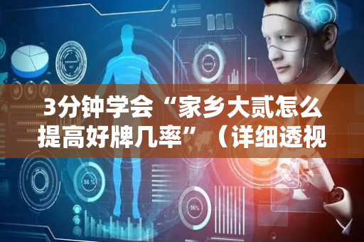 3分钟学会“家乡大贰怎么提高好牌几率”（详细透视教程）-哔哩哔哩
