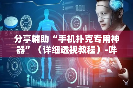 分享辅助“手机扑克专用神器”（详细透视教程）-哔哩哔哩